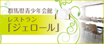 群馬県青少年会館 レストラン「ジェロール」