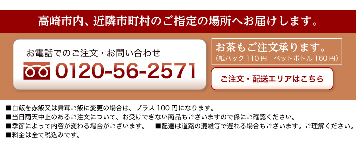 高崎市内、近隣市町村ご指定の場所へお届けします。 お電話でのご注文お問い合わせは0120-56-2571 お茶のご注文承ります。(紙パック110円 ペットボトル160円)