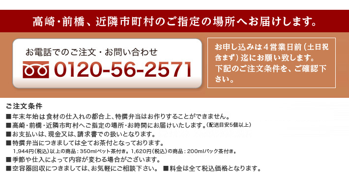 高崎・前橋、近隣市町村ご指定の場所へお届けします。 お電話でのご注文お問い合わせは0120-56-2571