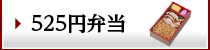 内容種々（いろいろ）お手軽弁当 525円