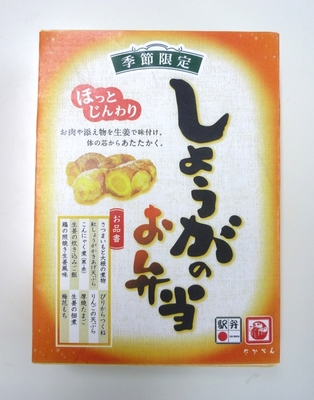 しょうがのお弁当を12月6日より発売開始!!
