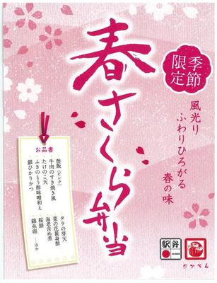 春さくら弁当を3月1日より発売開始!!