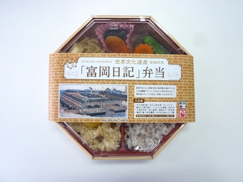 「富岡日記」弁当を発売開始致しました。