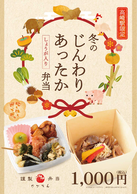 「冬のじんわりあったか弁当」を12月15日より発売開始致します。