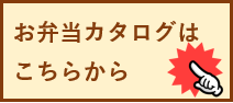 お弁当カタログ