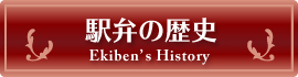 駅弁の歴史