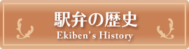 駅弁の歴史