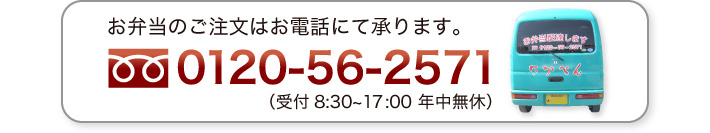 お弁当のご注文はお電話にて承ります。 フリーダイアル0120-56-2571(受付 8:30~17:00 年中無休)