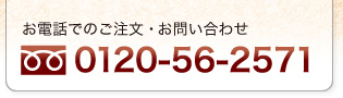 お電話でのご注文・お問い合わせ 0120-56-2571