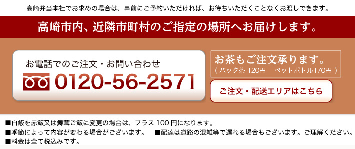 高崎・前橋、近隣市町村ご指定の場所へお届けします。　お電話でのご注文お問い合わせは0120-56-2571