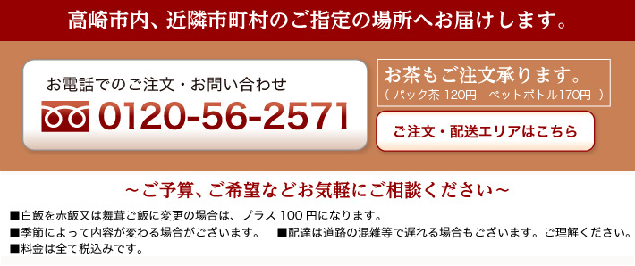 高崎市内、近隣市町村ご指定の場所へお届けします。　お電話でのご注文お問い合わせは0120-56-2571　　お茶のご注文承ります。（パック茶120円　ペットボトル170円）　～ご予算、ご希望などお気軽にご相談ください～