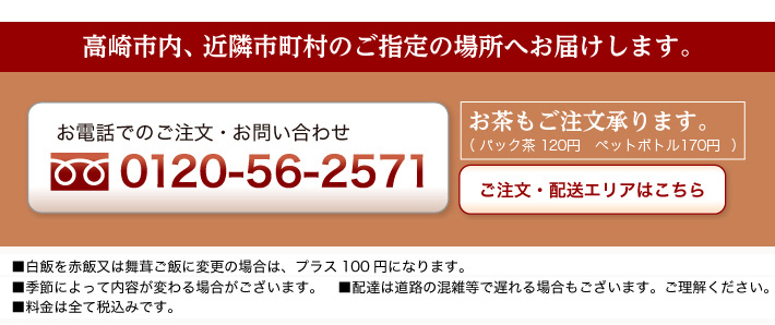 高崎市内、近隣市町村ご指定の場所へお届けします。　お電話でのご注文お問い合わせは0120-56-2571　　お茶のご注文承ります。（パック茶120円　ペットボトル170円）