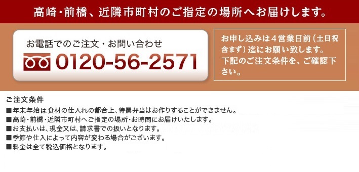 高崎・前橋、近隣市町村ご指定の場所へお届けします。 お電話でのご注文お問い合わせは0120-56-2571