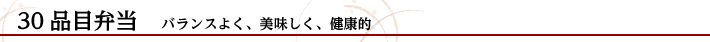 30品目弁当　バランスよく、おいしく、健康的