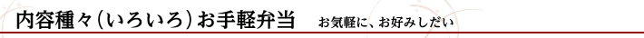 お手頃弁当 お気軽に、お好みしだい