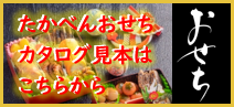 お弁当おせちカタログ