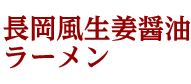 長岡風生姜醤油ラーメン