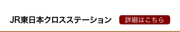 JR東日本クロスステーション