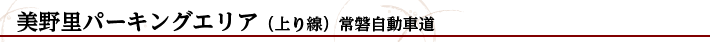 美野里パーキングエリア（上り線）常磐自動車道