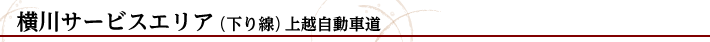 横川サービスエリア（下り線）上越自動車道