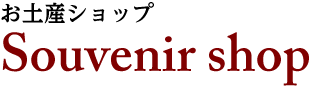 お土産ショップ