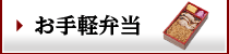 内容種々（いろいろ）お手軽弁当 525円