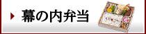 幕の内弁当