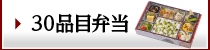 体にやさしい30品目弁当