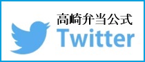 高崎弁当公式 ツイッターページ