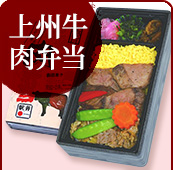 上州牛肉弁当