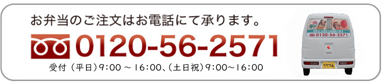 ご注文はお電話にて承ります。 フリーダイアル0120-56-2571 (平日9:00~16:00/土日祝9:00~16:00)