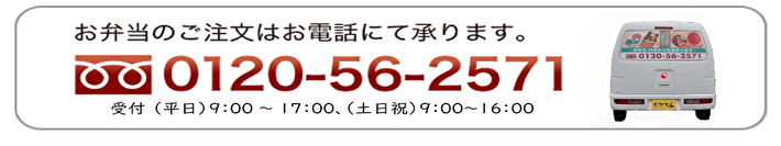 ご注文はお電話にて承ります。　フリーダイアル0120-56-2571　（平日9：00～17：00／土日祝9：00～16：00）