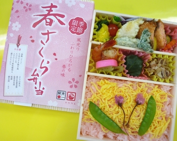 春さくら弁当を3月1日より発売開始致しました。