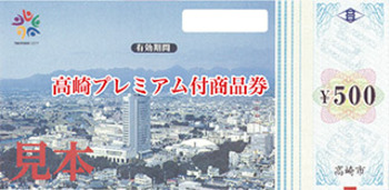 高崎プレミアム付商品券の取扱いを開始致しました。