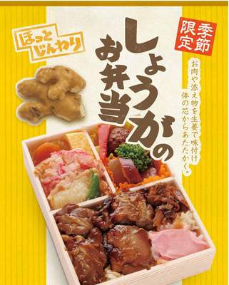 「しょうがのお弁当」発売開始!