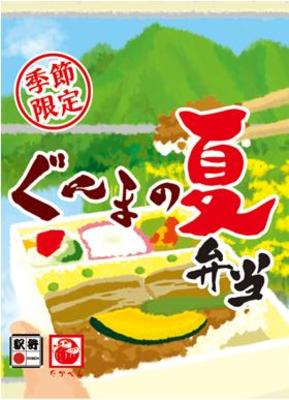 ぐんまの夏弁当を6月1日より発売開始致します。