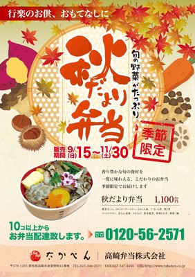 「秋だより弁当」を9月15日より発売開始致します。